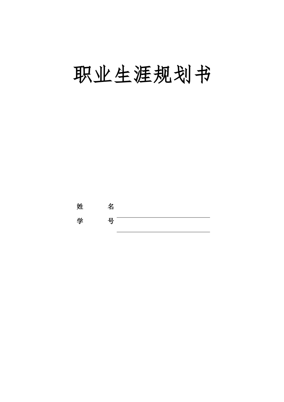 计算机类专业-大学生职业生涯规划书.doc_第1页