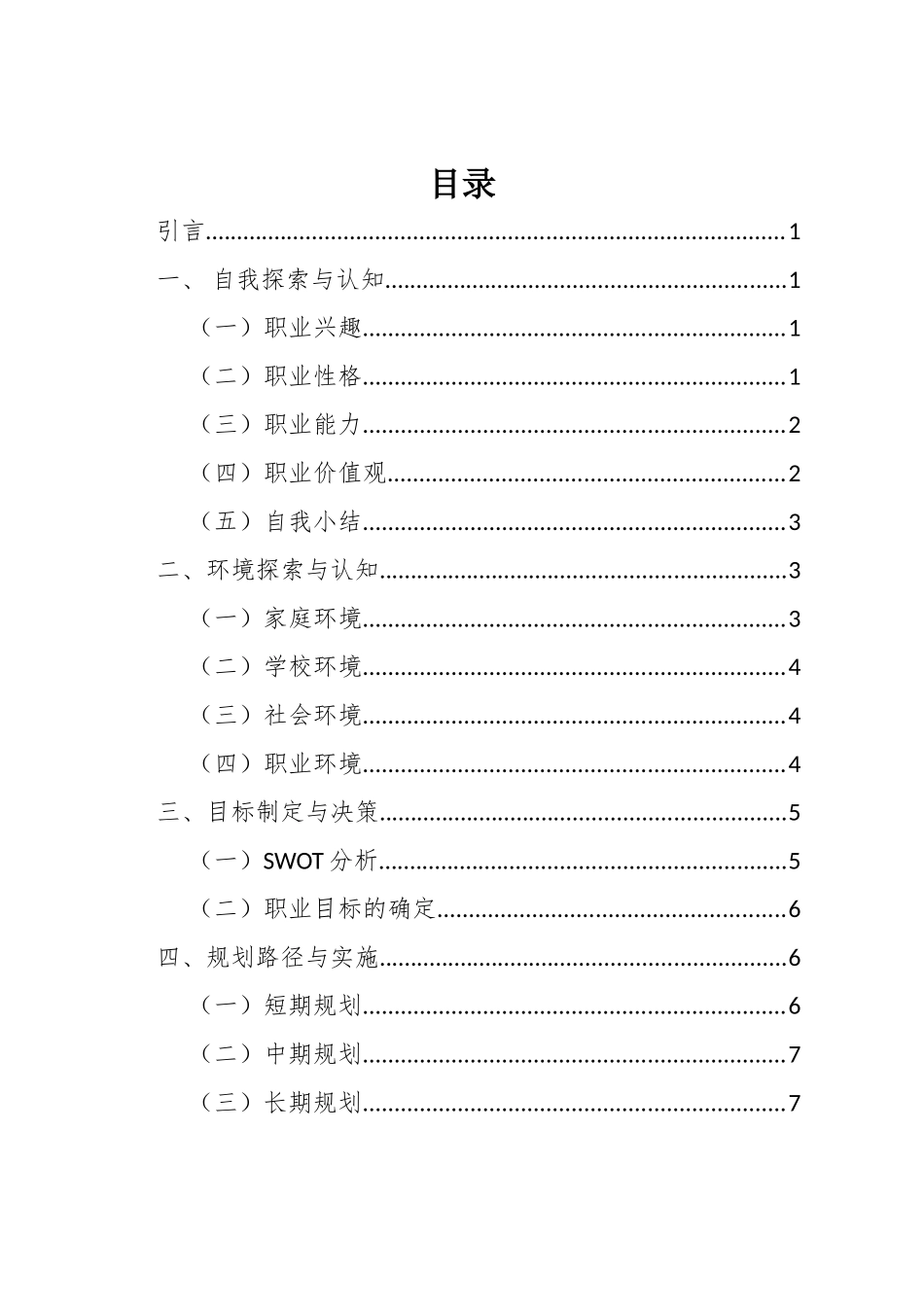 计算机类专业-大学生职业生涯规划书.doc_第2页