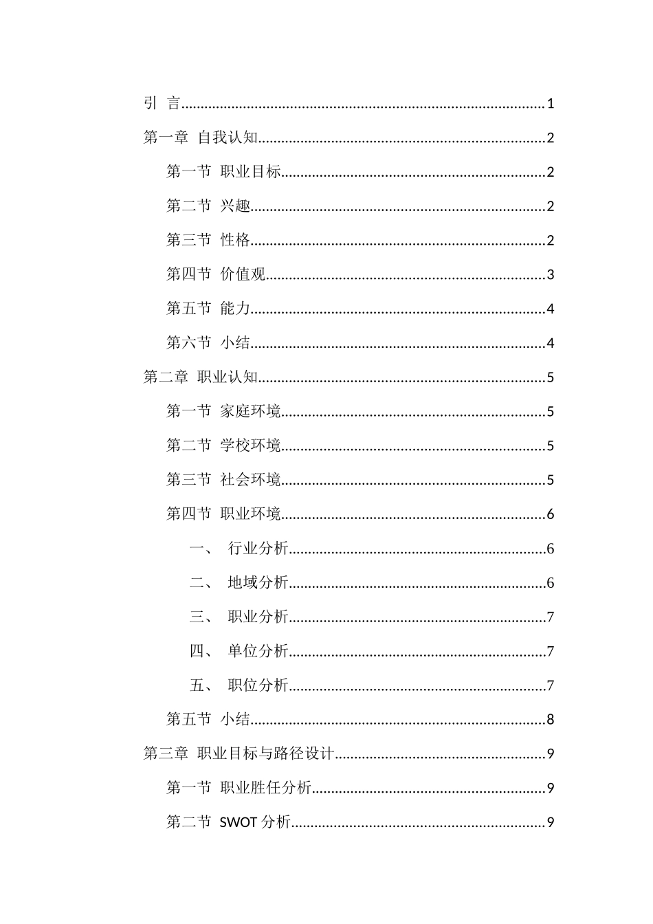 1环境设计专业-大学生职业生涯规划书(2).docx_第2页