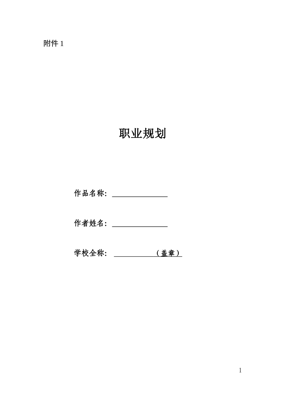 麻醉学专业-大学生职业生涯规划书.doc_第1页