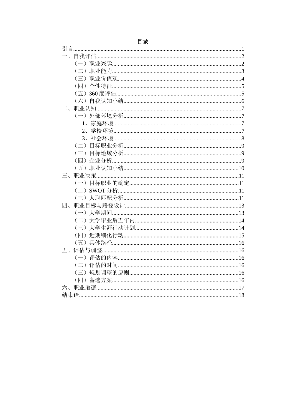 1风景园林专业-大学生职业规划书1(1).docx_第2页