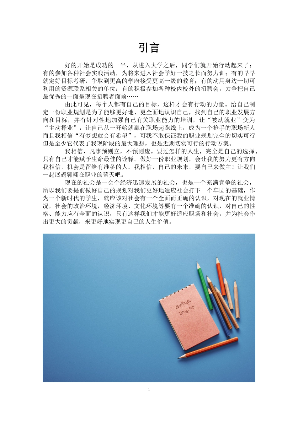 1风景园林专业-大学生职业规划书1(1).docx_第3页