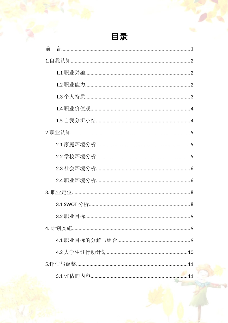 早期教育专业-大学生职业生涯规划书.docx_第2页