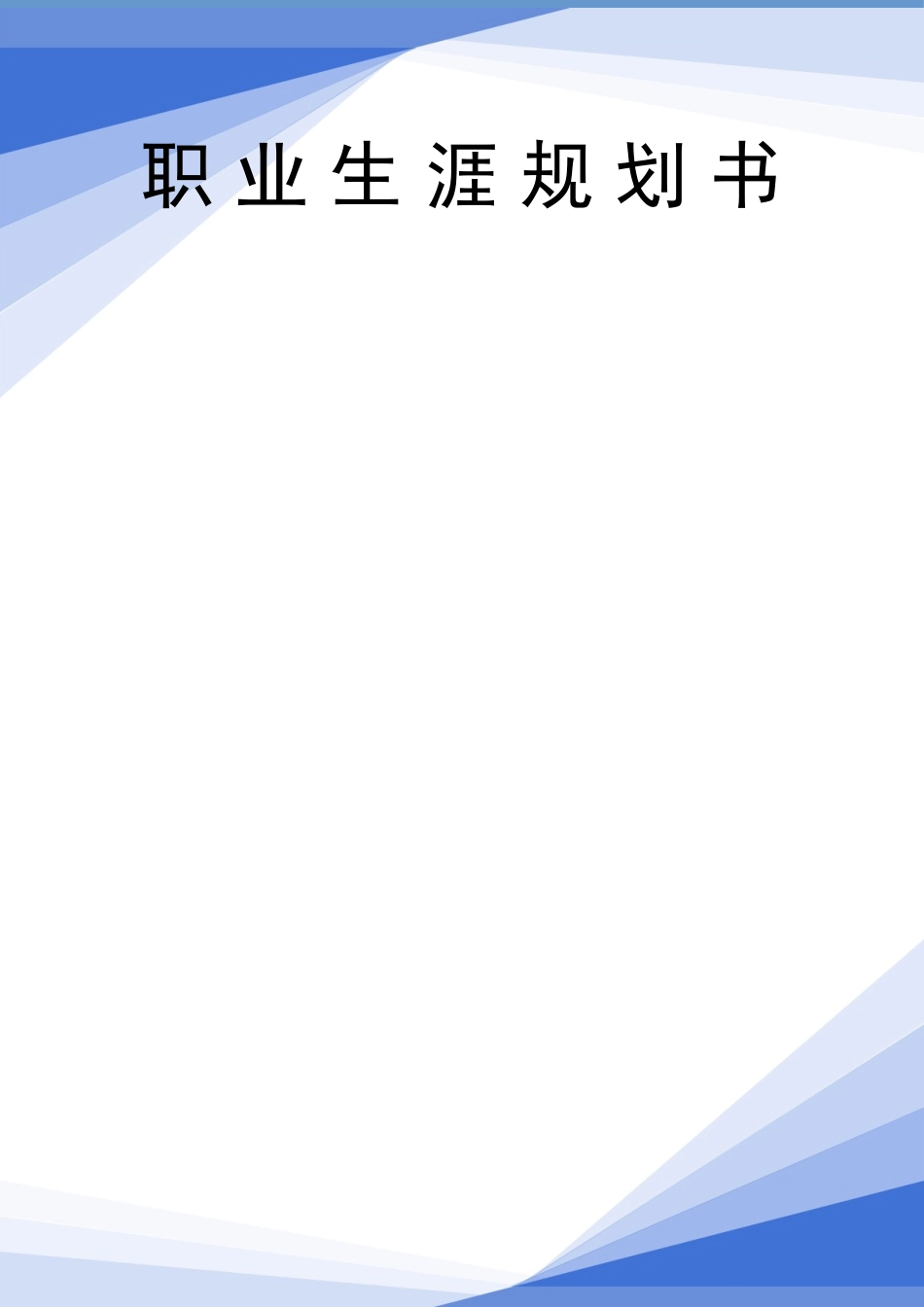 1环境监测专业-大学生职业生涯规划书.docx_第1页