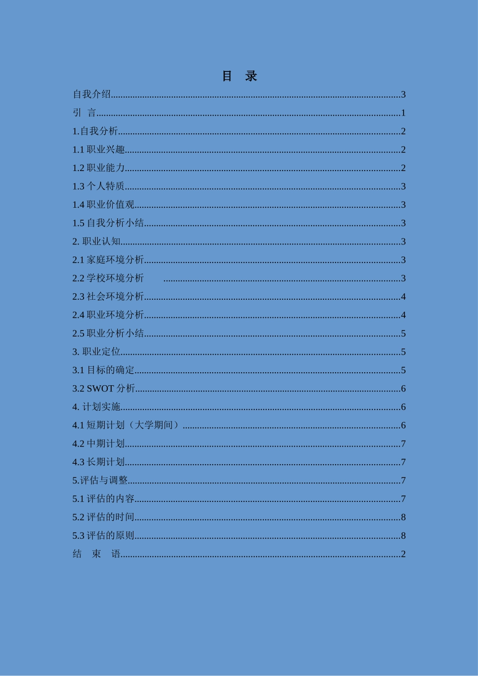 1环境监测专业-大学生职业生涯规划书.docx_第3页