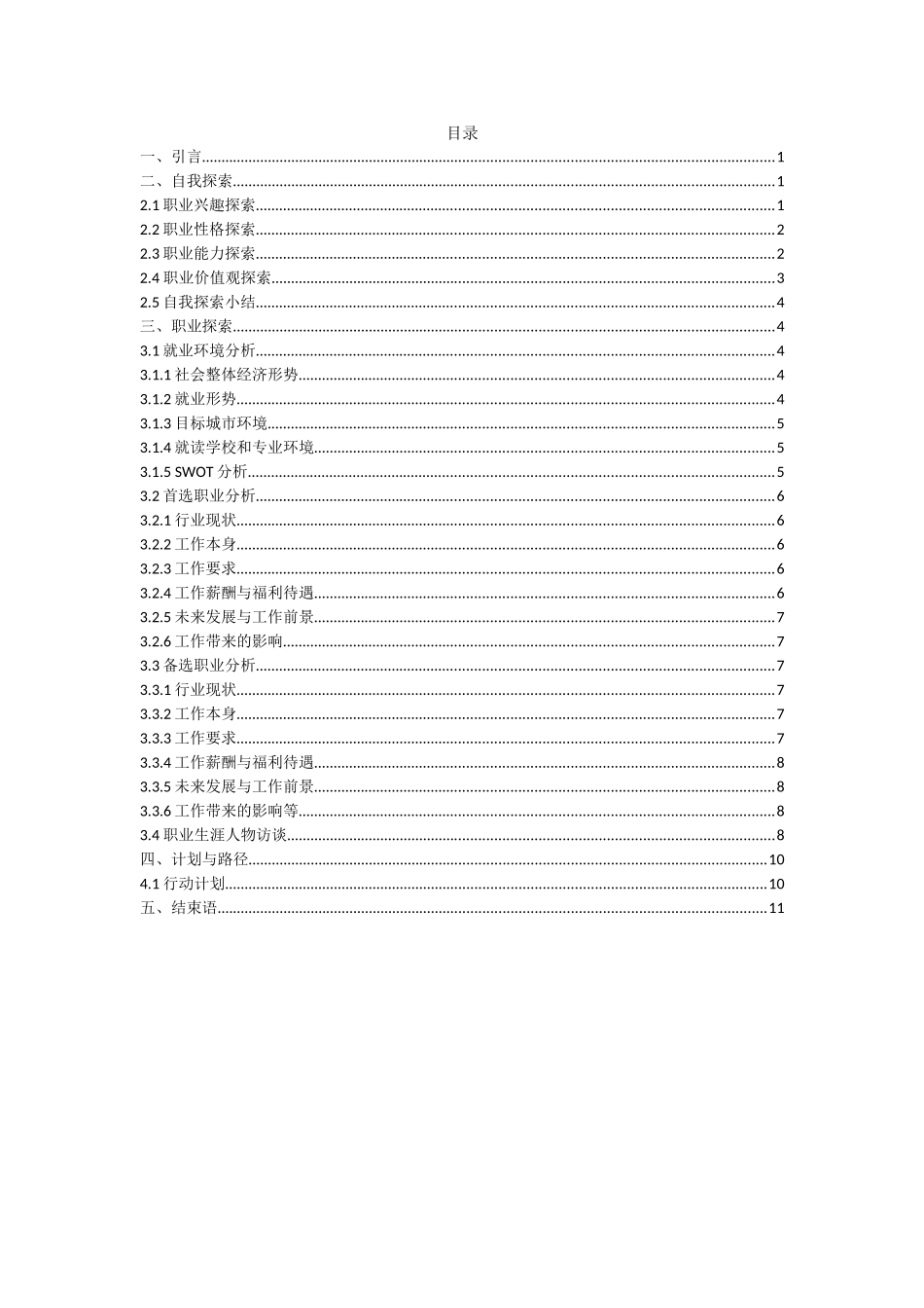 药学专业-大学生职业生涯规划书11.doc_第3页