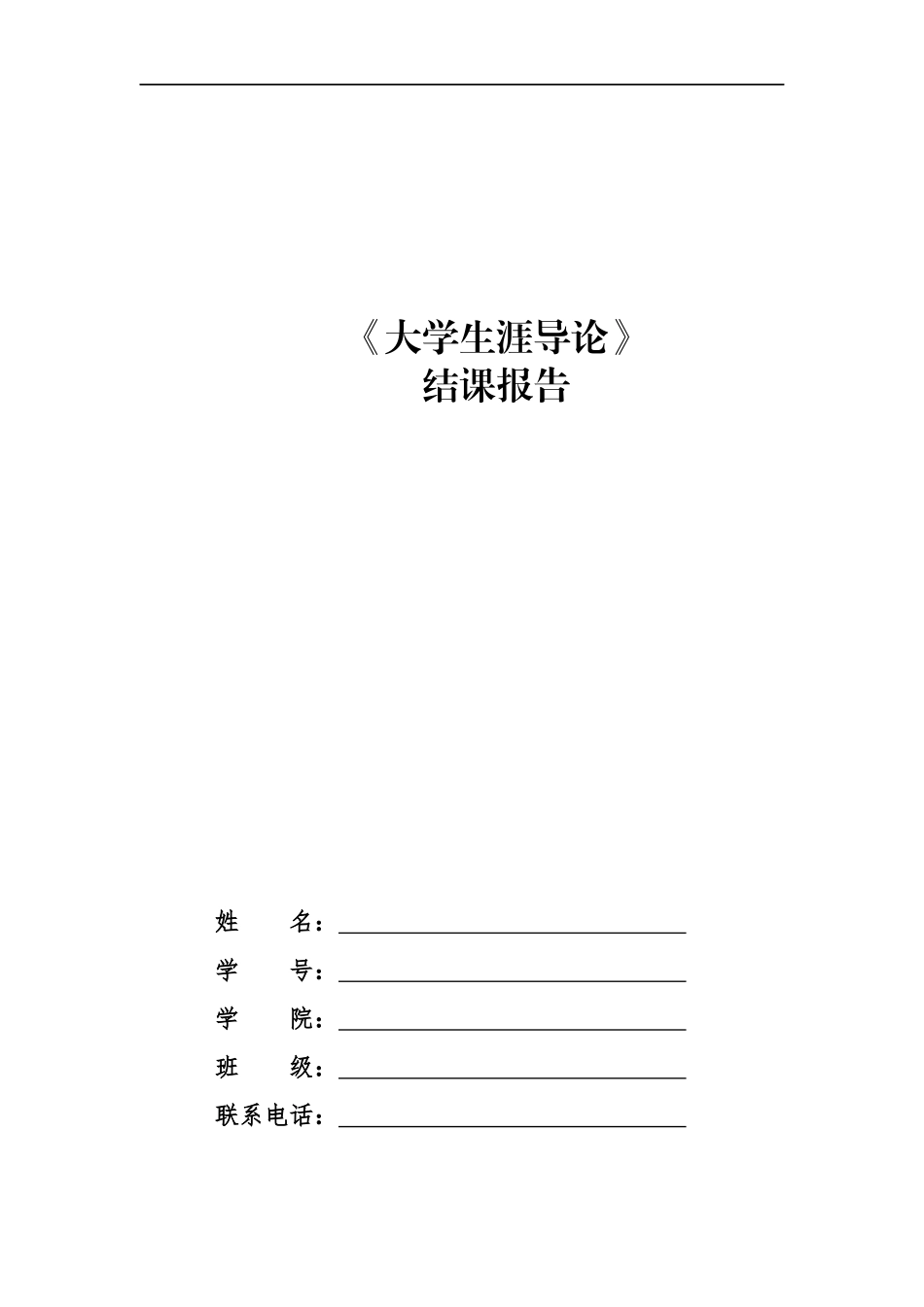 1运动训练专业-大学生职业生涯规划书11.docx_第1页
