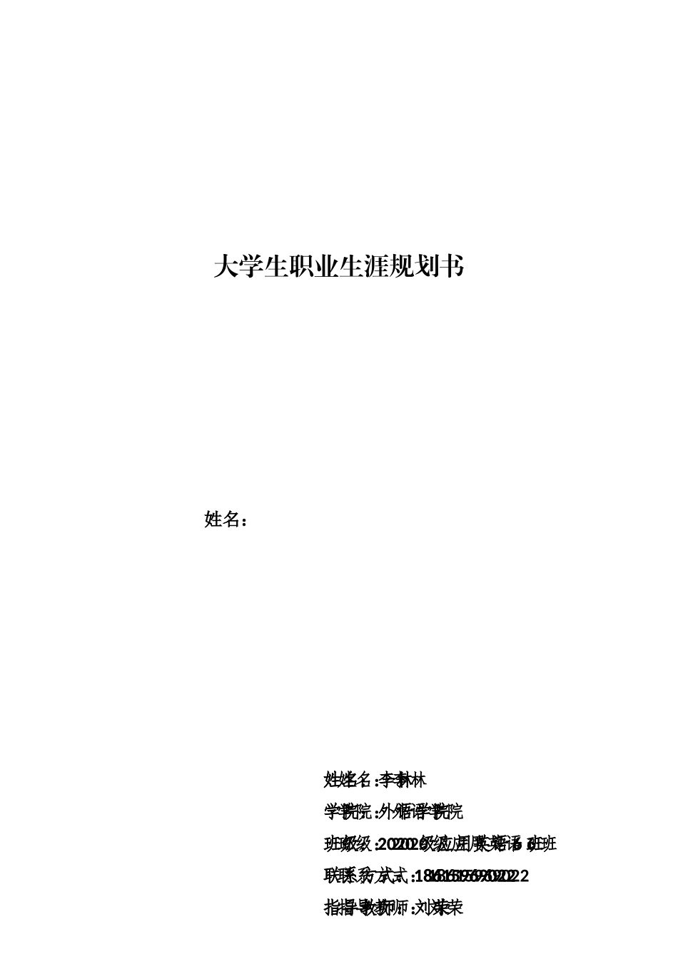应用英语专业-大学生职业生涯规划书1.doc_第1页