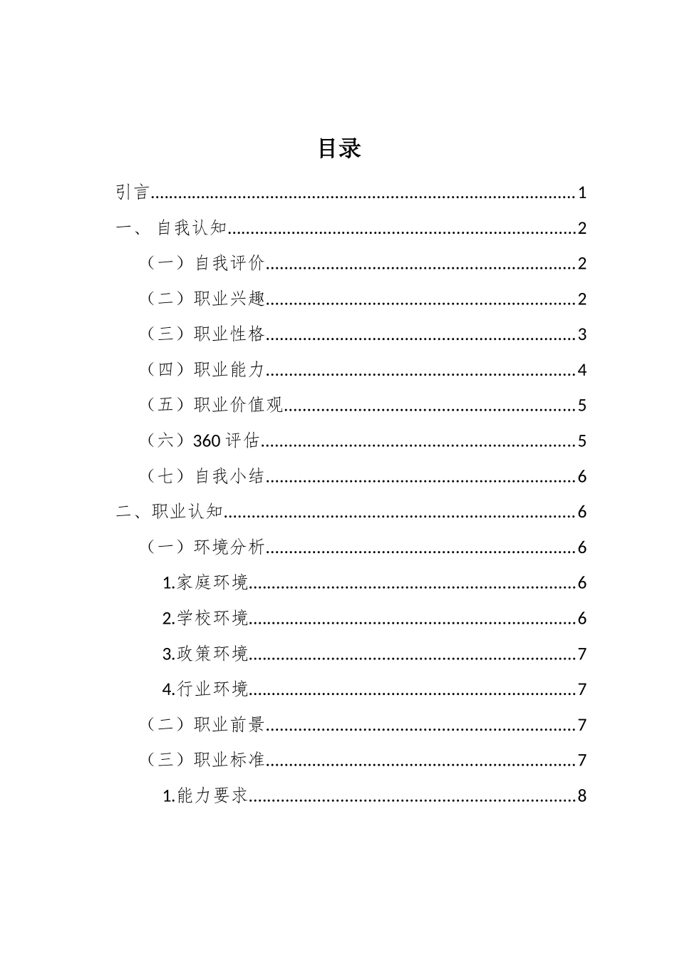 应用英语专业-大学生职业生涯规划书1.doc_第2页