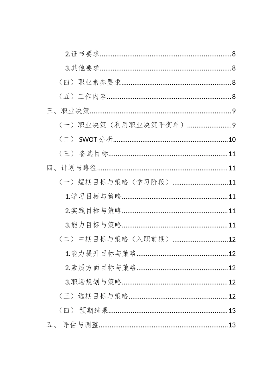 应用英语专业-大学生职业生涯规划书1.doc_第3页
