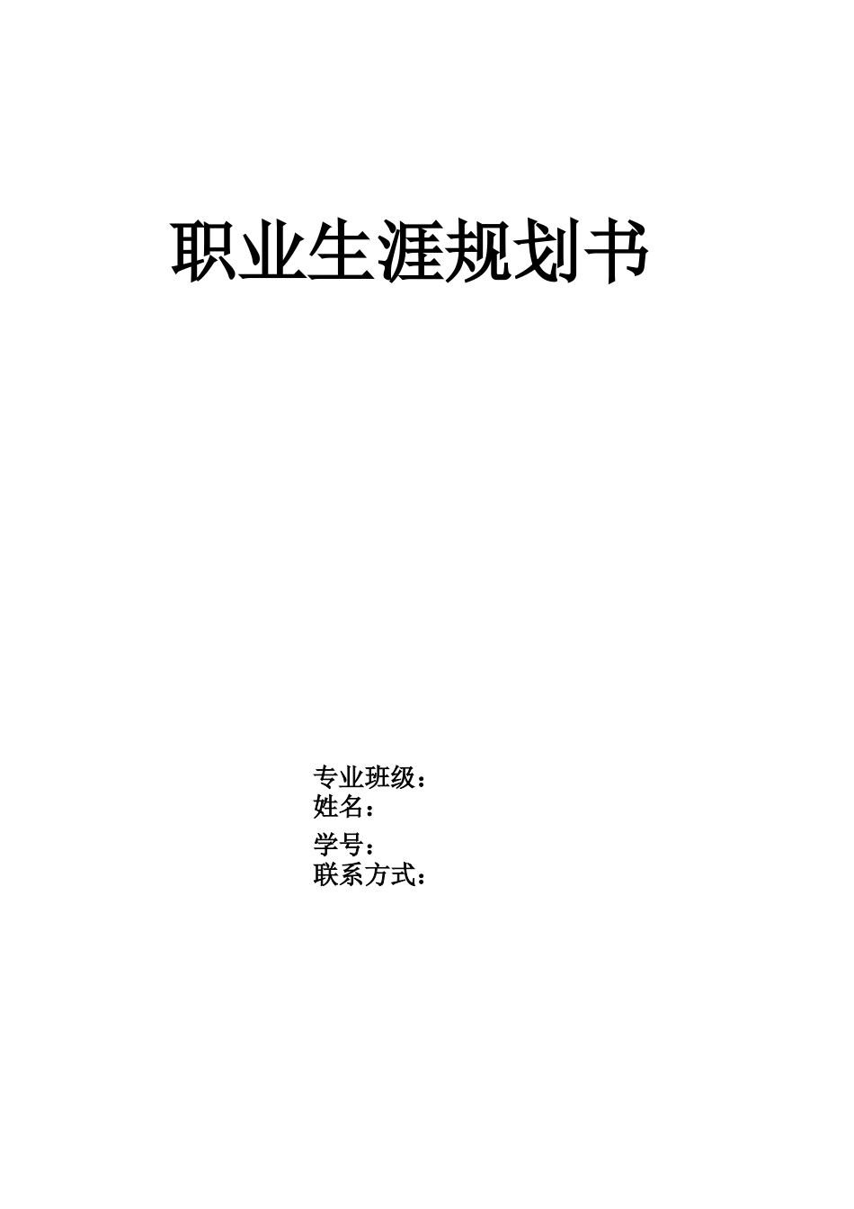 模具设计与制造专业-大学生职业生涯规划书.docx_第1页