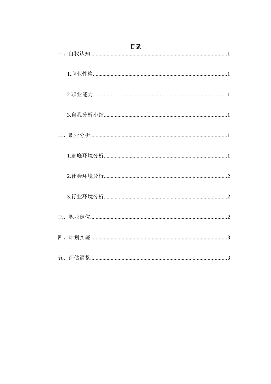 模具设计与制造专业-大学生职业生涯规划书.docx_第2页