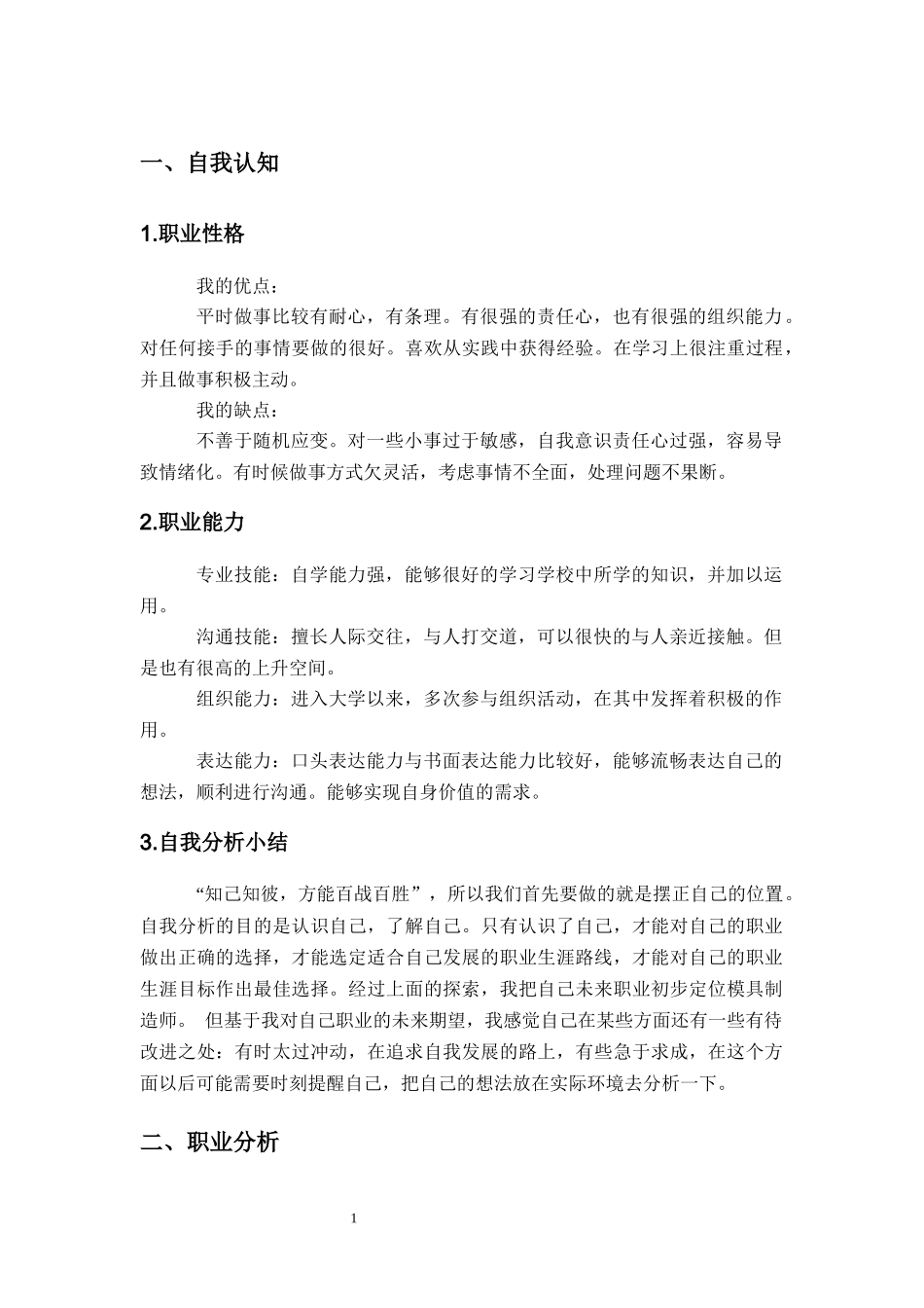 模具设计与制造专业-大学生职业生涯规划书.docx_第3页