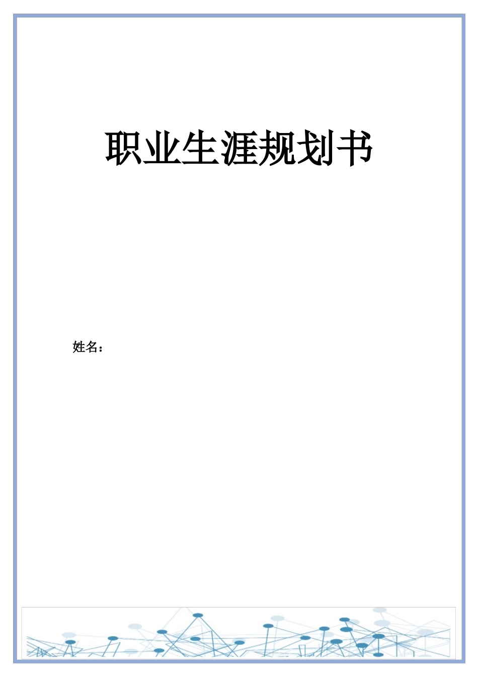 现代殡葬技术与管理专业-大学生职业生涯规划书.docx_第1页