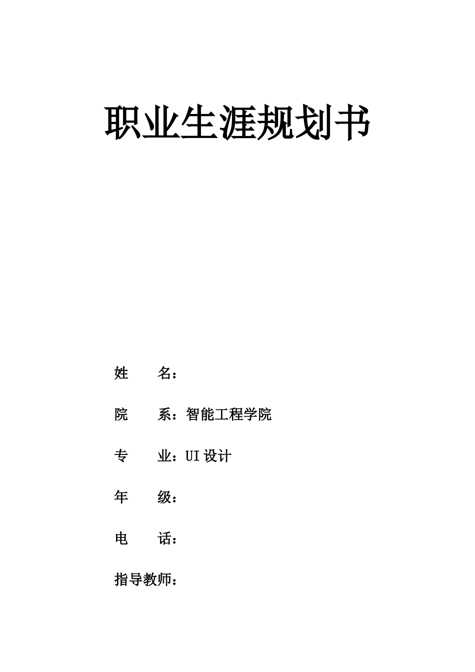 1ui设计专业专业-大学生职业规划书.docx_第1页