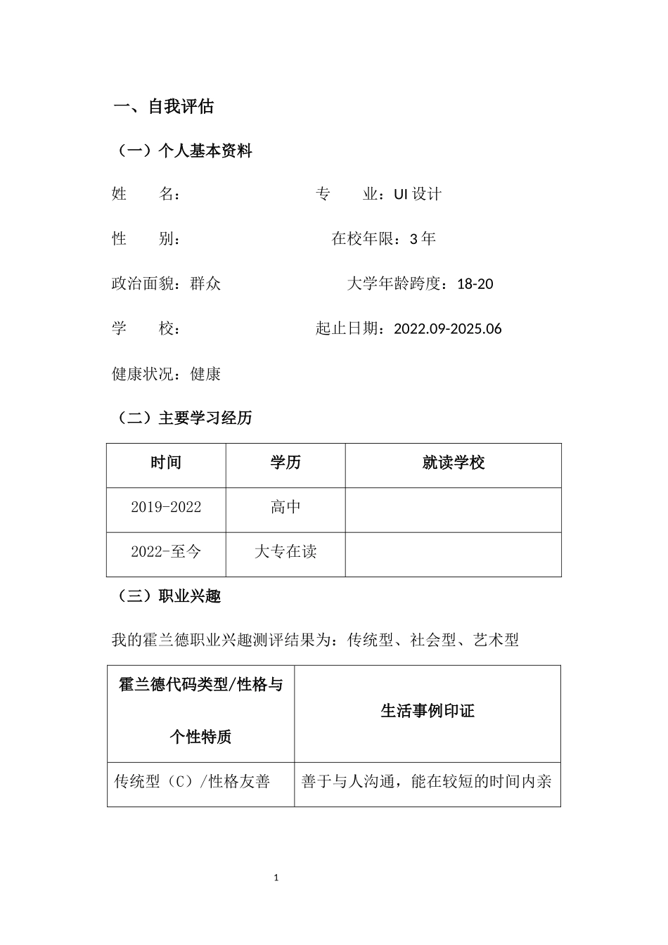 1ui设计专业专业-大学生职业规划书.docx_第3页