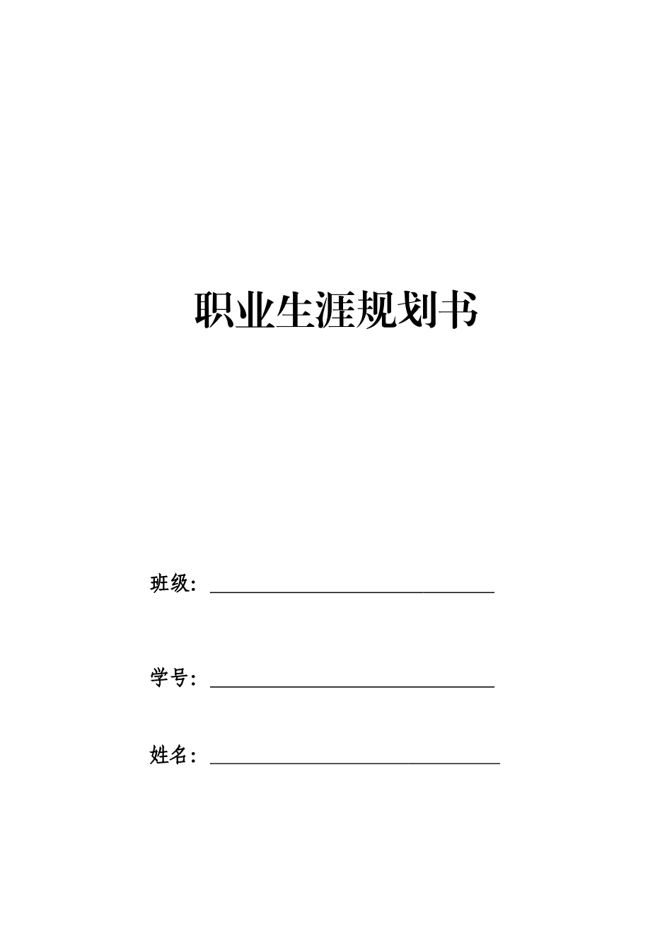 1安全防范技术专业专业-大学生职业规划书.docx_第1页