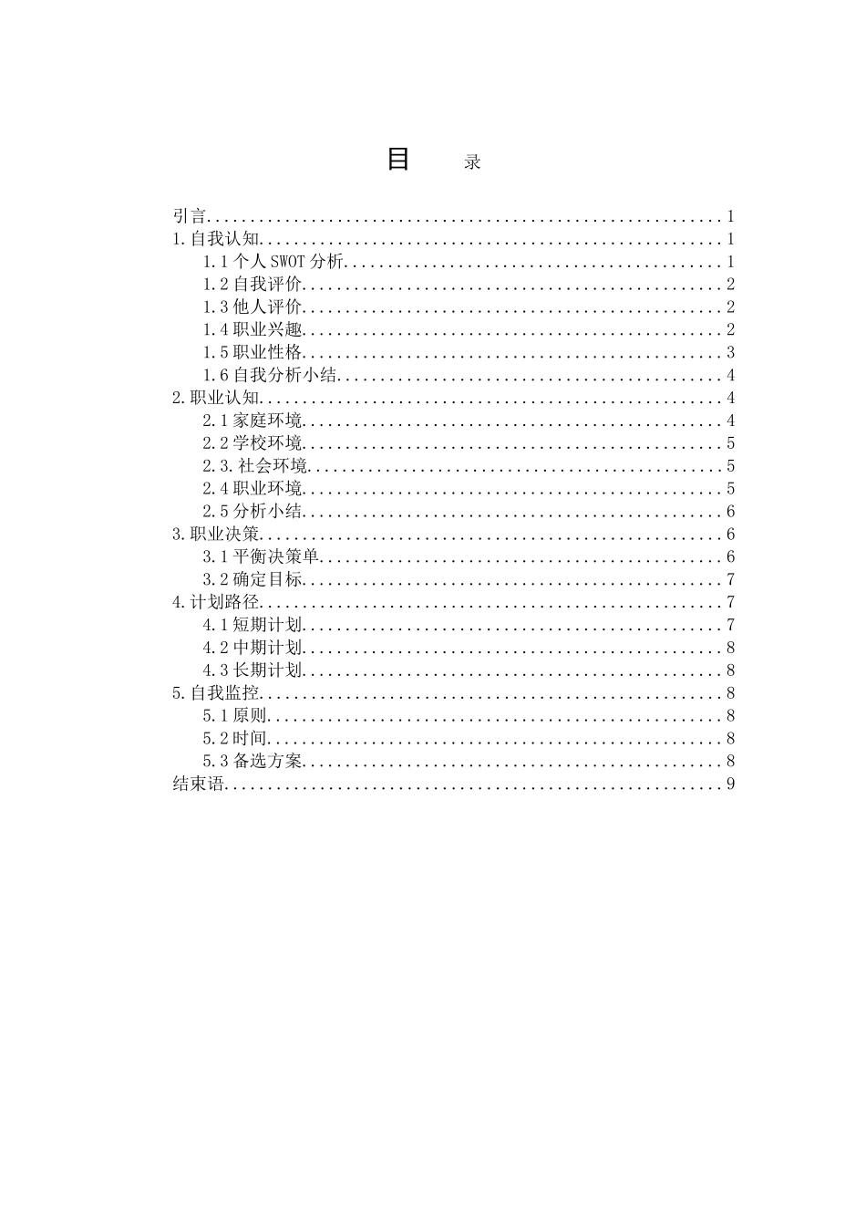 1安全工程专业-大学生职业规划书.doc_第2页