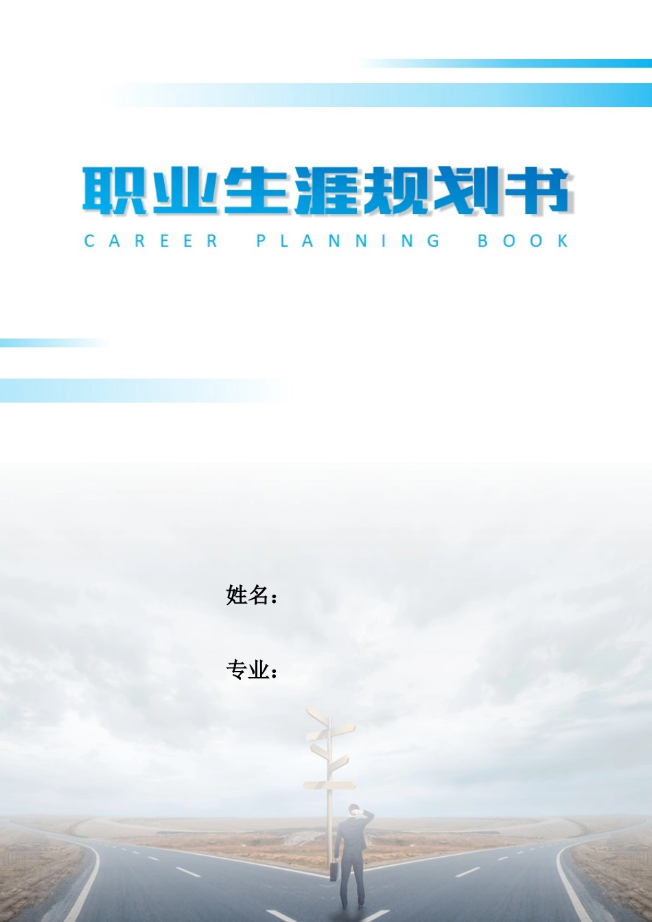 1安全技术与管理专业-大学生职业规划书.docx_第1页