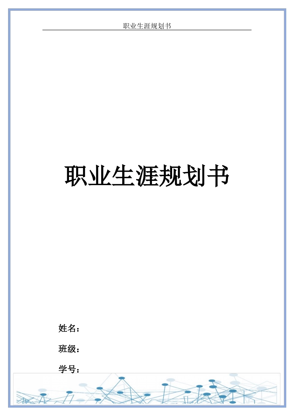 计算机科学与技术专业-大学生职业生涯规划书5.docx_第1页