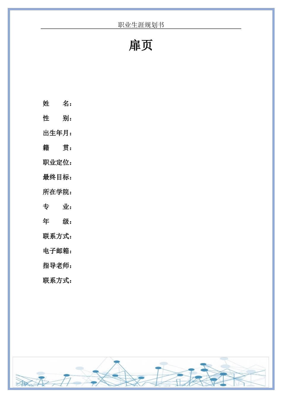 计算机科学与技术专业-大学生职业生涯规划书5.docx_第3页
