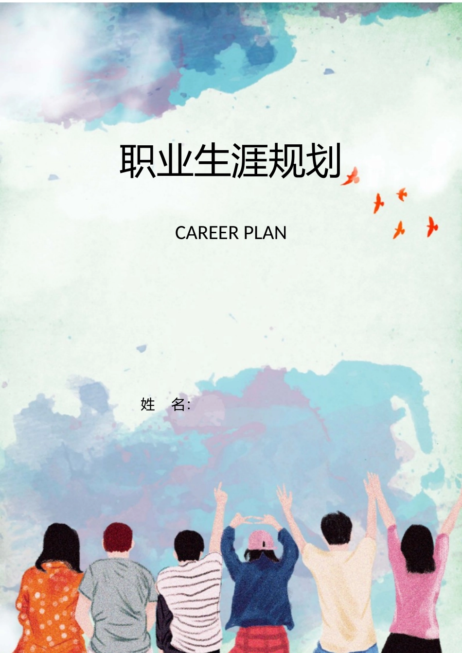 1生物科学专业-大学生职业生涯规划书.docx_第1页