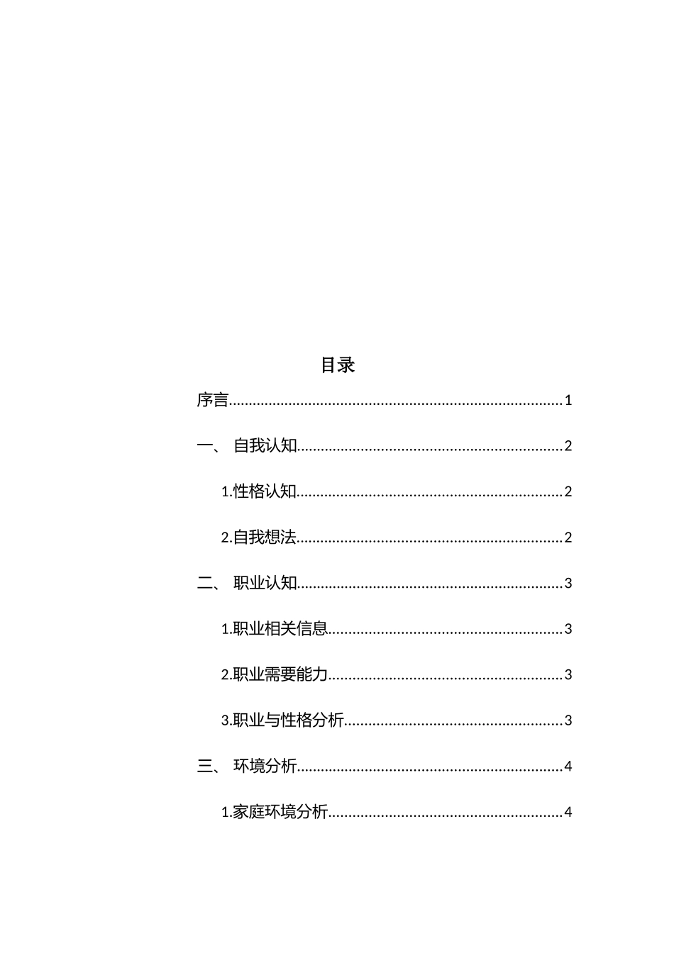 1生物科学专业-大学生职业生涯规划书.docx_第2页