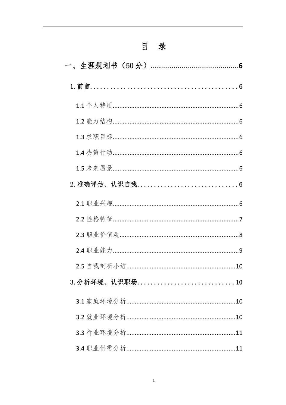 1网络与新媒体专业-大学生职业规划书1.docx_第2页