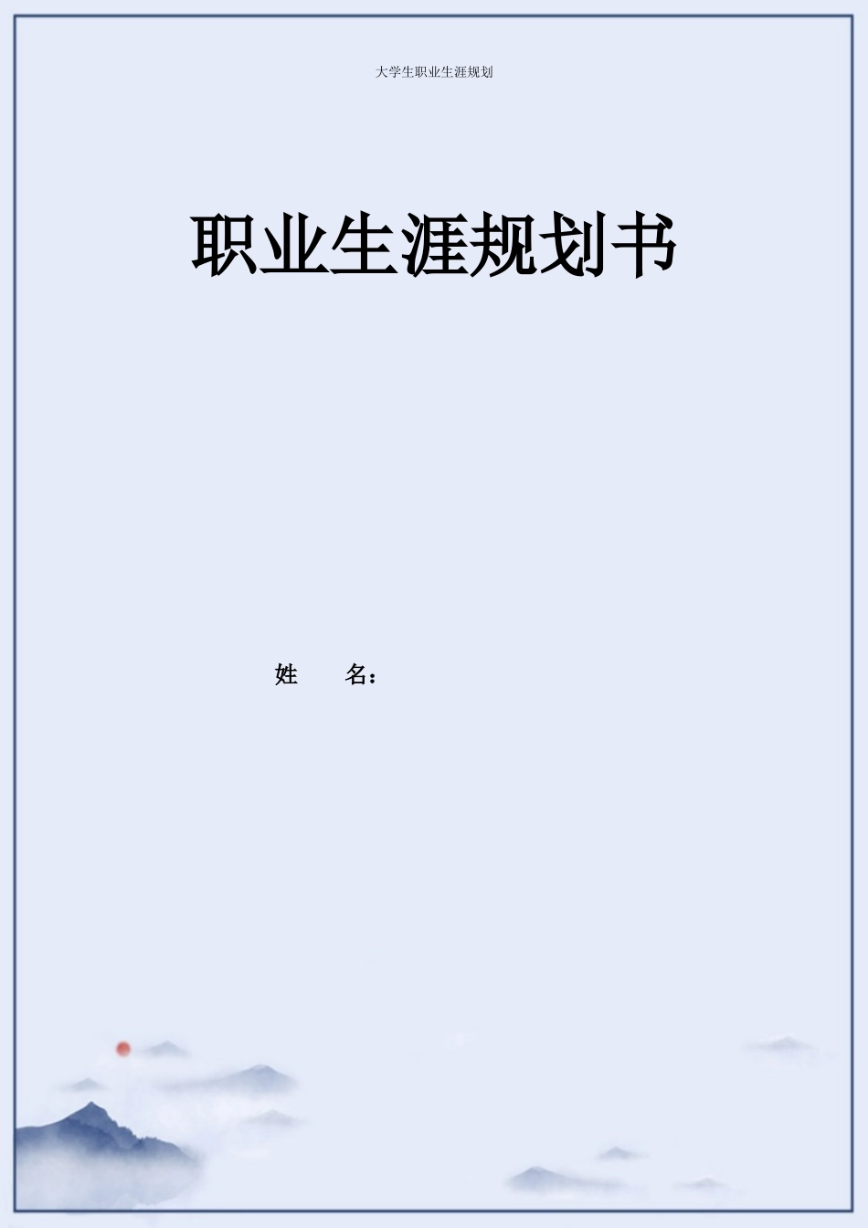 软件技术专业-大学生职业生涯规划书4.docx_第1页