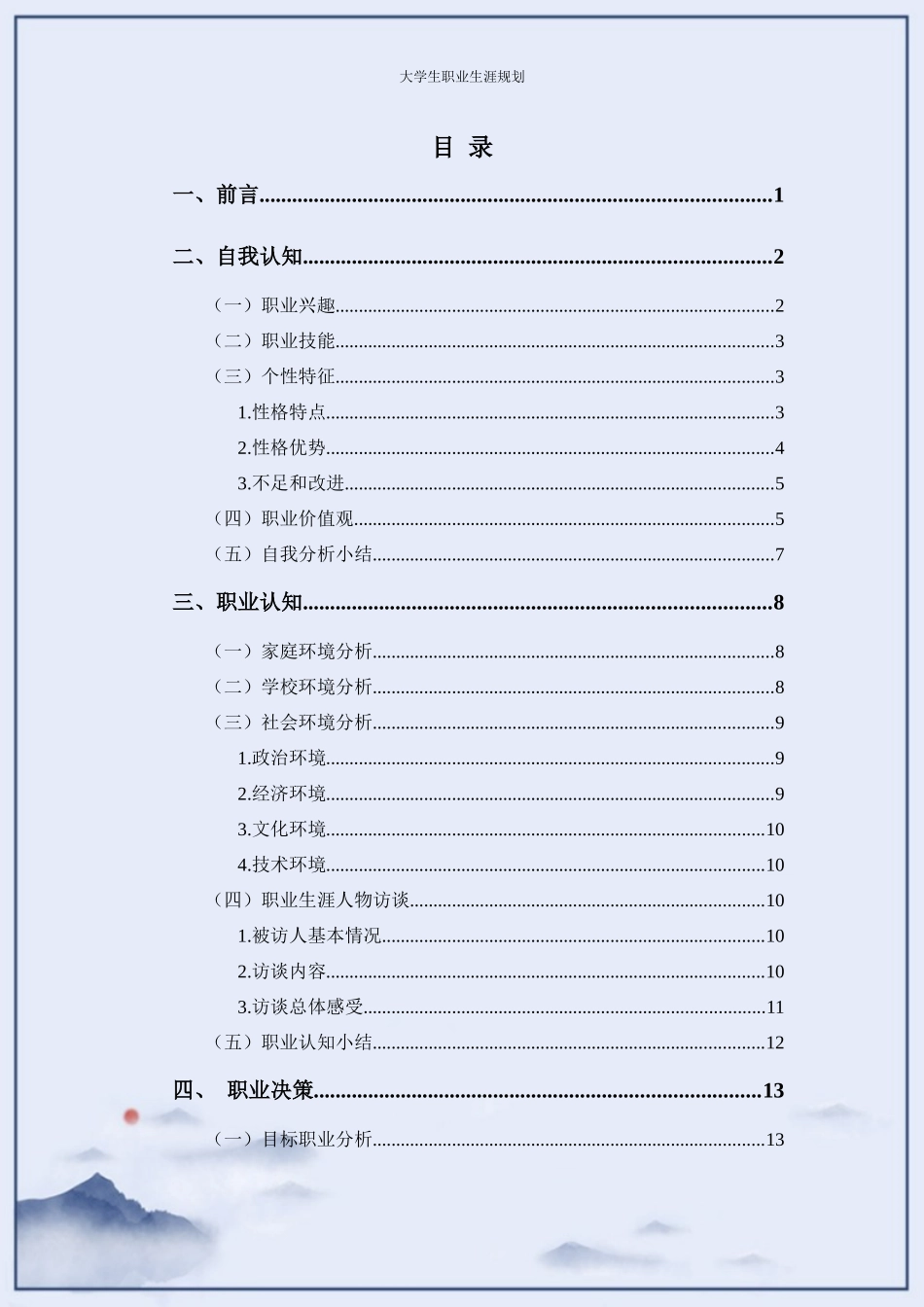 软件技术专业-大学生职业生涯规划书4.docx_第2页