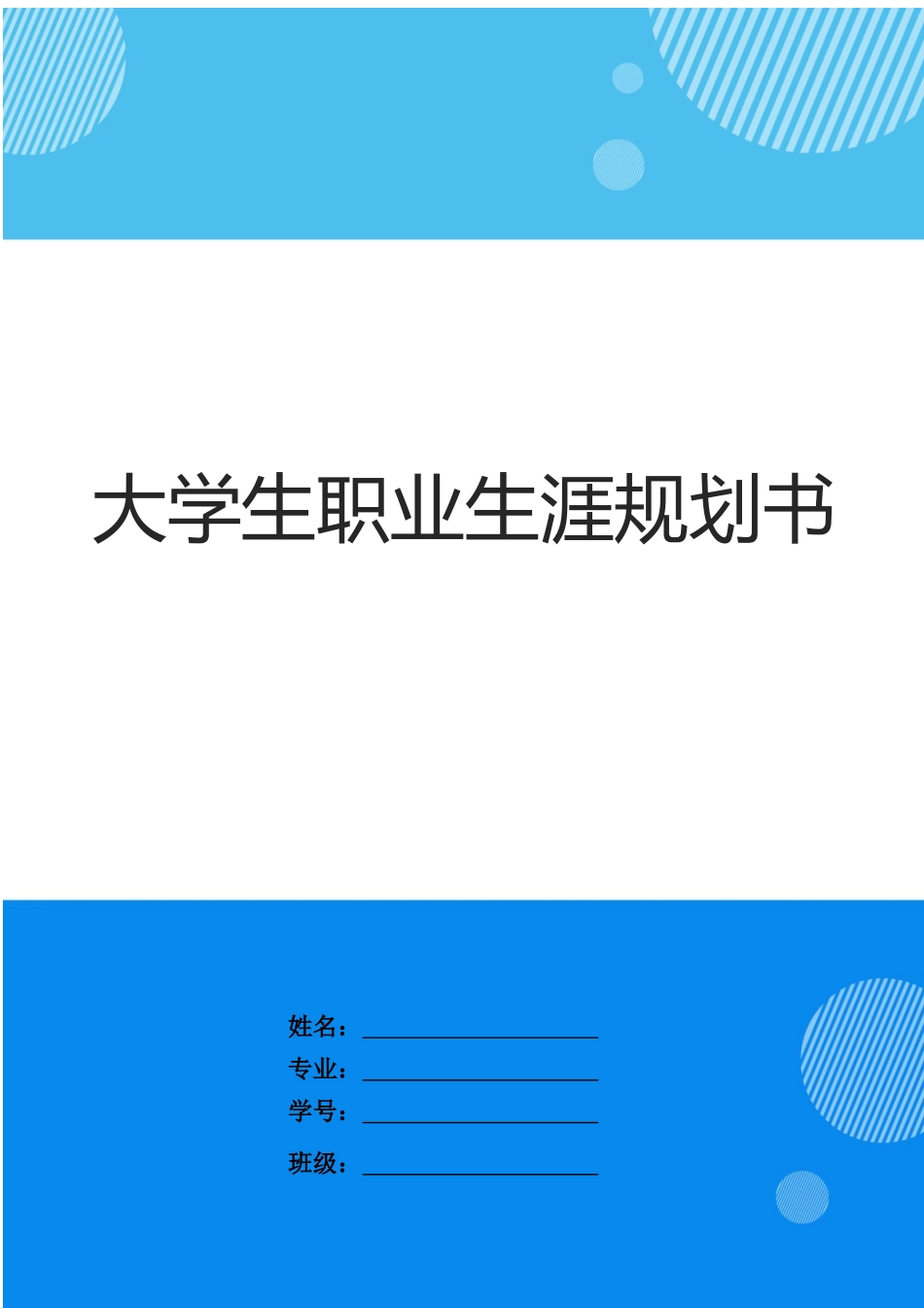 1电气自动化专业-大学生职业规划书1(1).docx_第1页