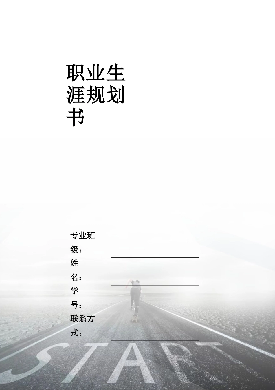 1能源与动力工程专业-大学生职业生涯规划书.docx_第2页