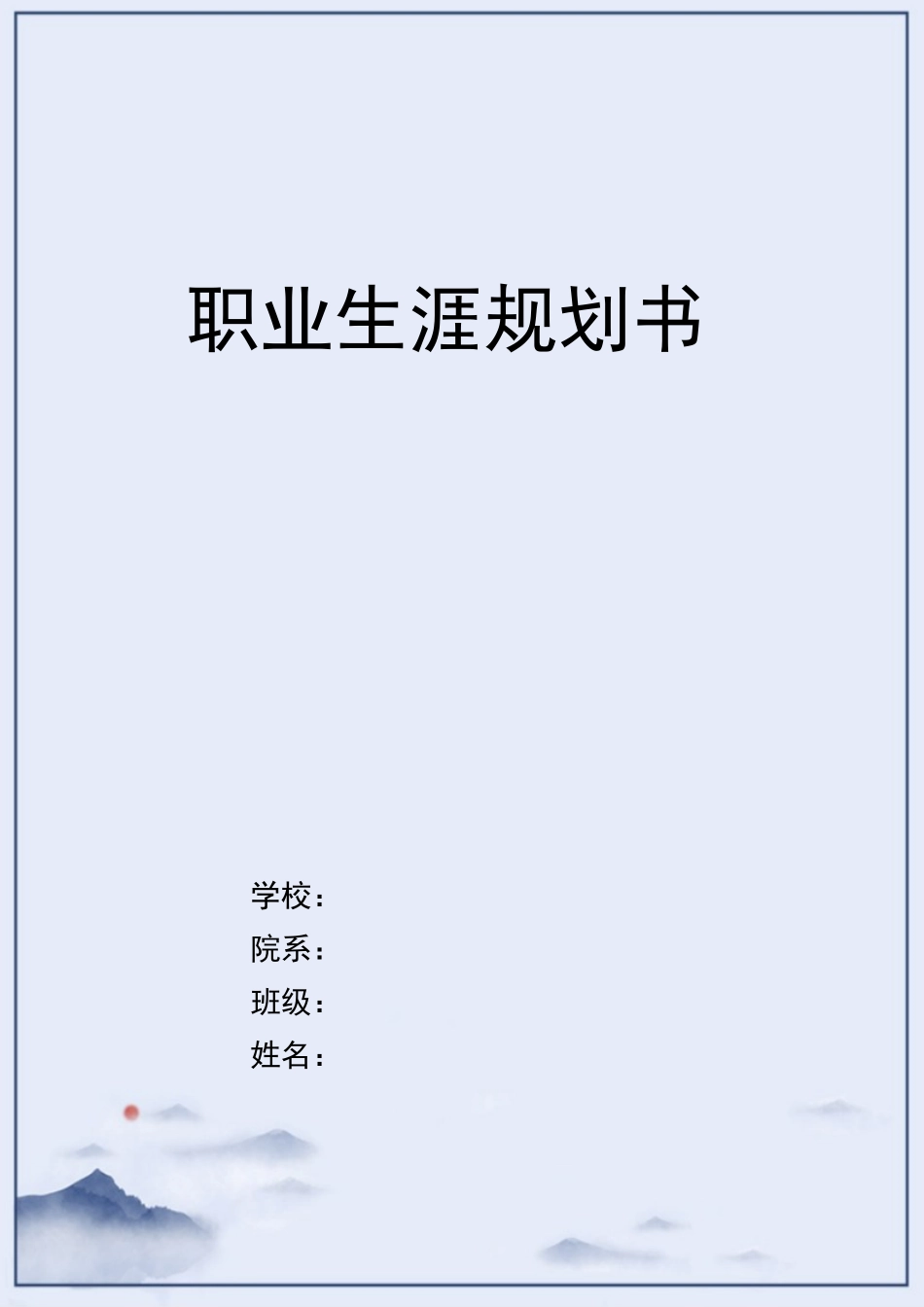 1财富管理专业-大学生职业规划书(1).docx_第1页