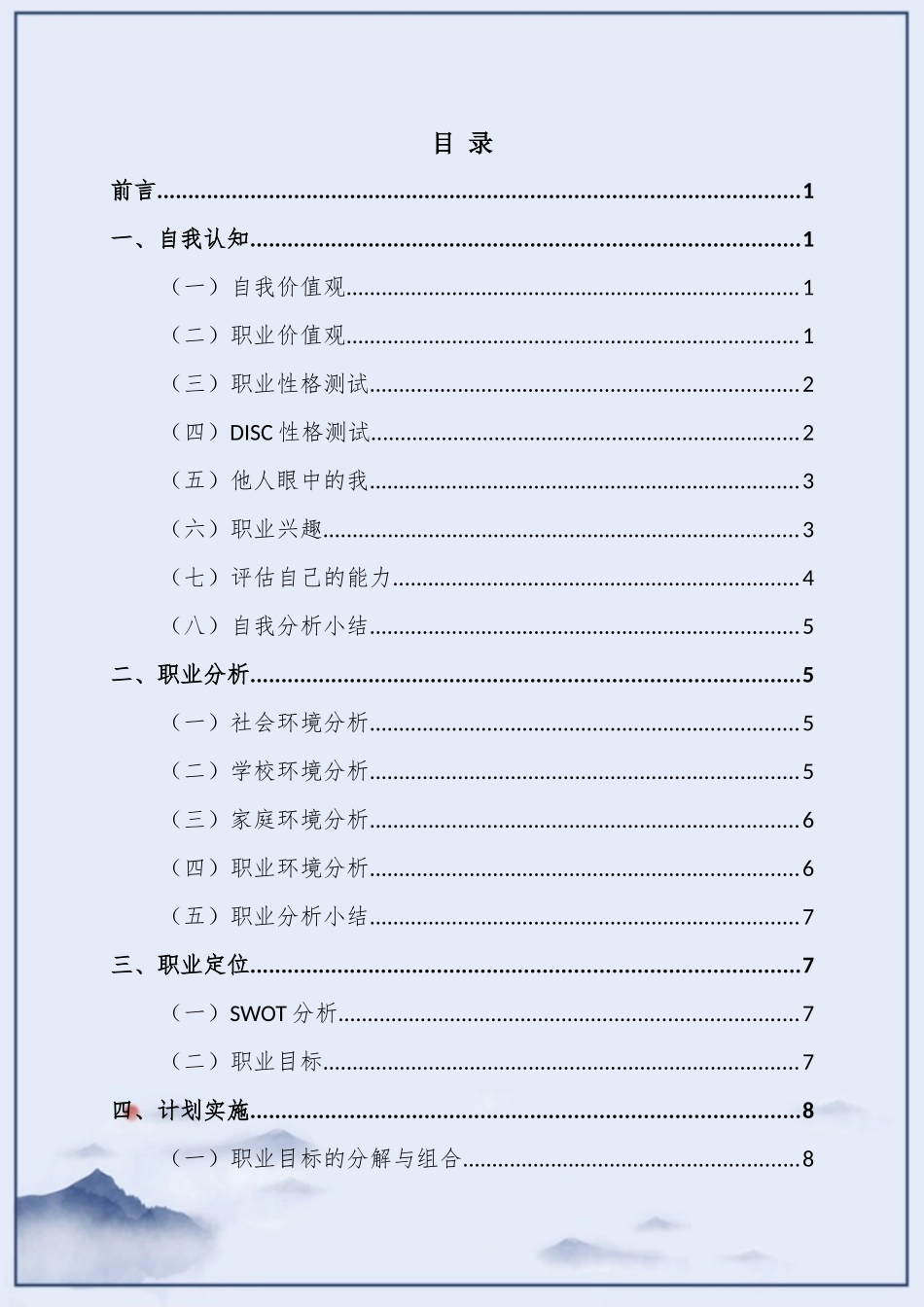1财富管理专业-大学生职业规划书(1).docx_第2页