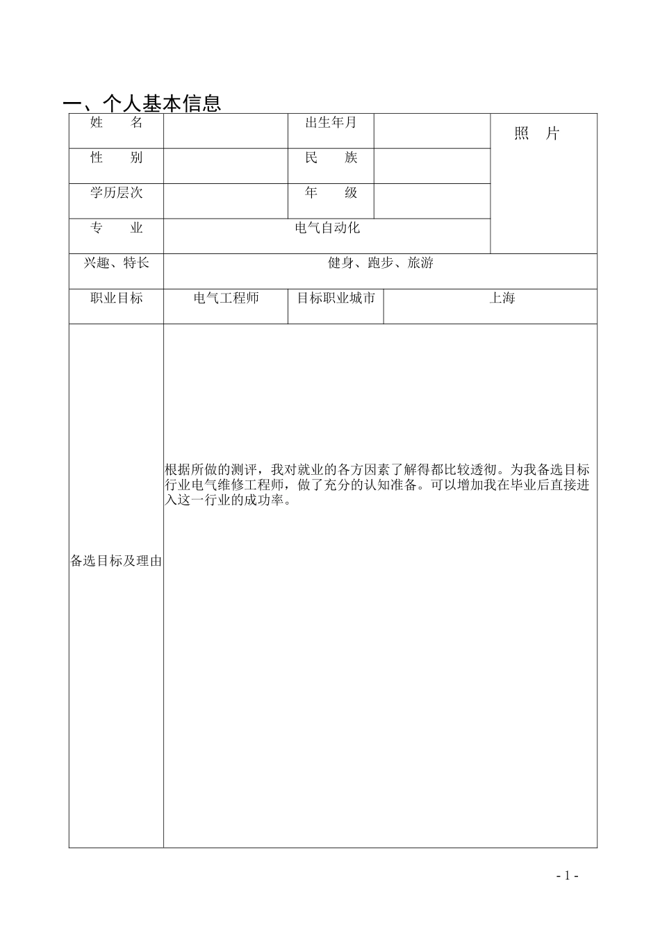 1电气自动化专业-大学生职业规划书(1).docx_第2页