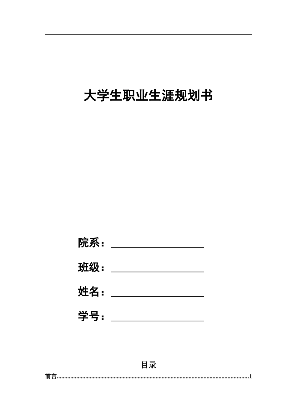 休闲农业经营与管理专业-大学生职业生涯规划书.docx_第1页
