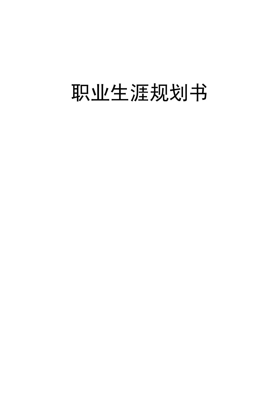网络与新媒体专业-大学生职业生涯规划书.docx_第1页