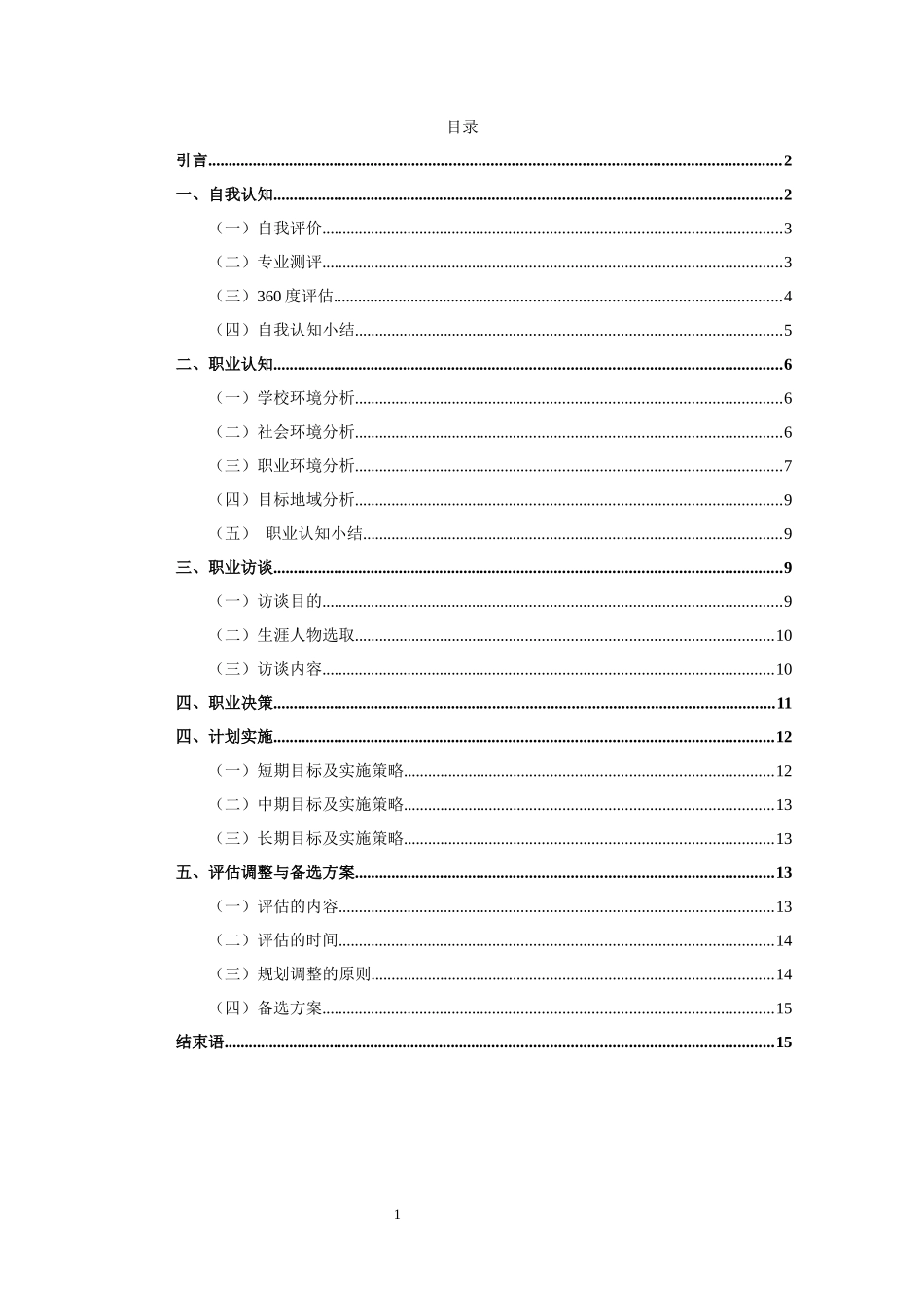 网络与新媒体专业-大学生职业生涯规划书.docx_第3页
