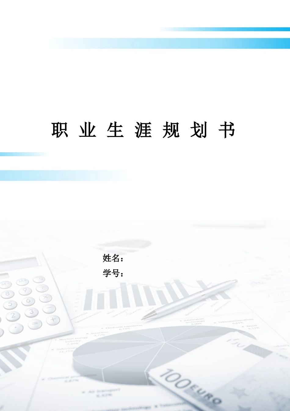 1财富管理专业-大学生职业规划书.docx_第1页