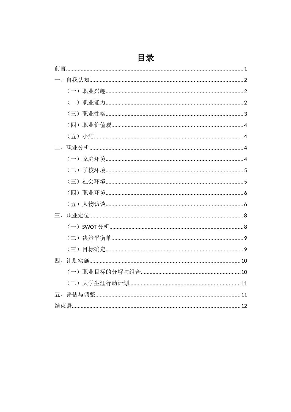 1财富管理专业-大学生职业规划书.docx_第2页