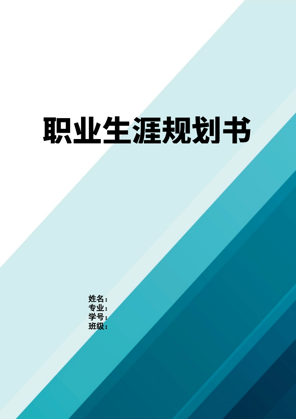 1电子商务 专业-大学生职业规划书.docx_第1页
