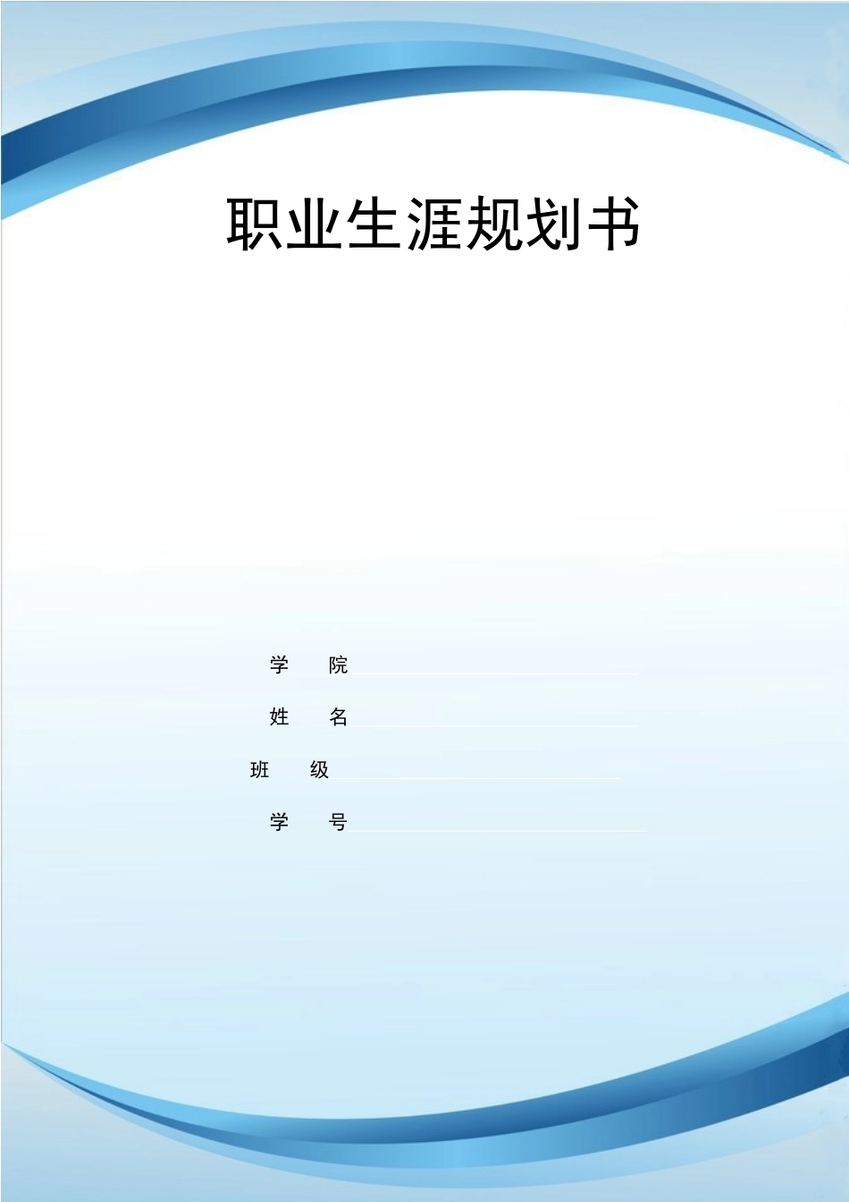 1财会金融财富管理专业-大学生职业规划书(1).docx_第1页