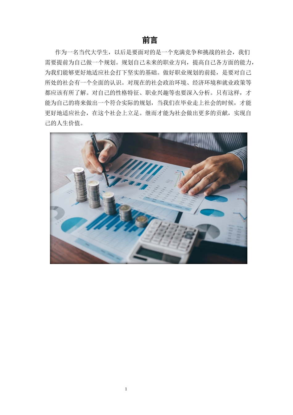 1财会金融财富管理专业-大学生职业规划书(1).docx_第3页