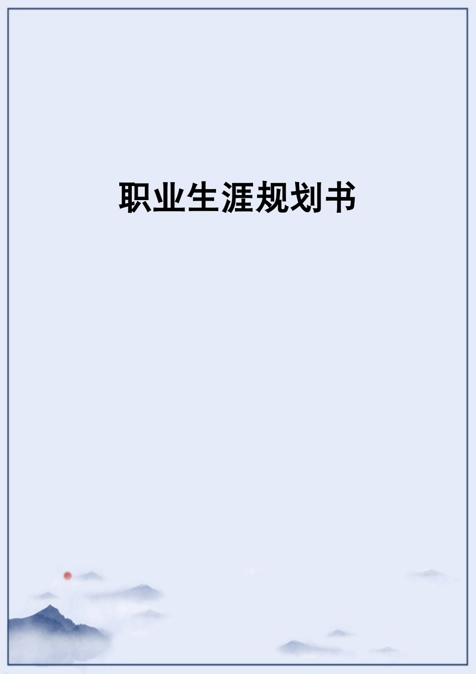 新闻与传播专业-大学生职业生涯规划书.docx_第1页