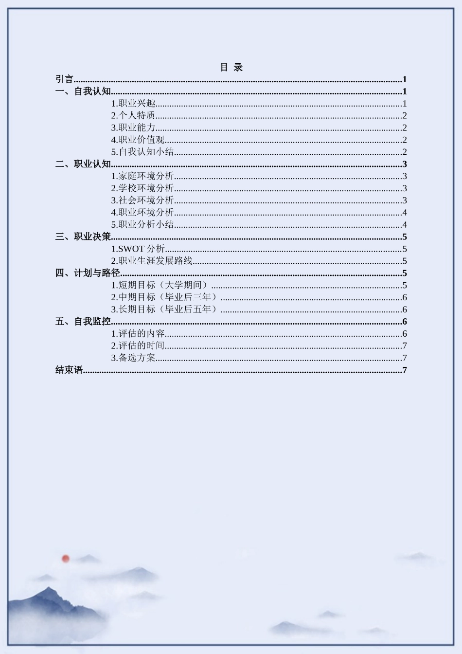 新闻与传播专业-大学生职业生涯规划书.docx_第3页