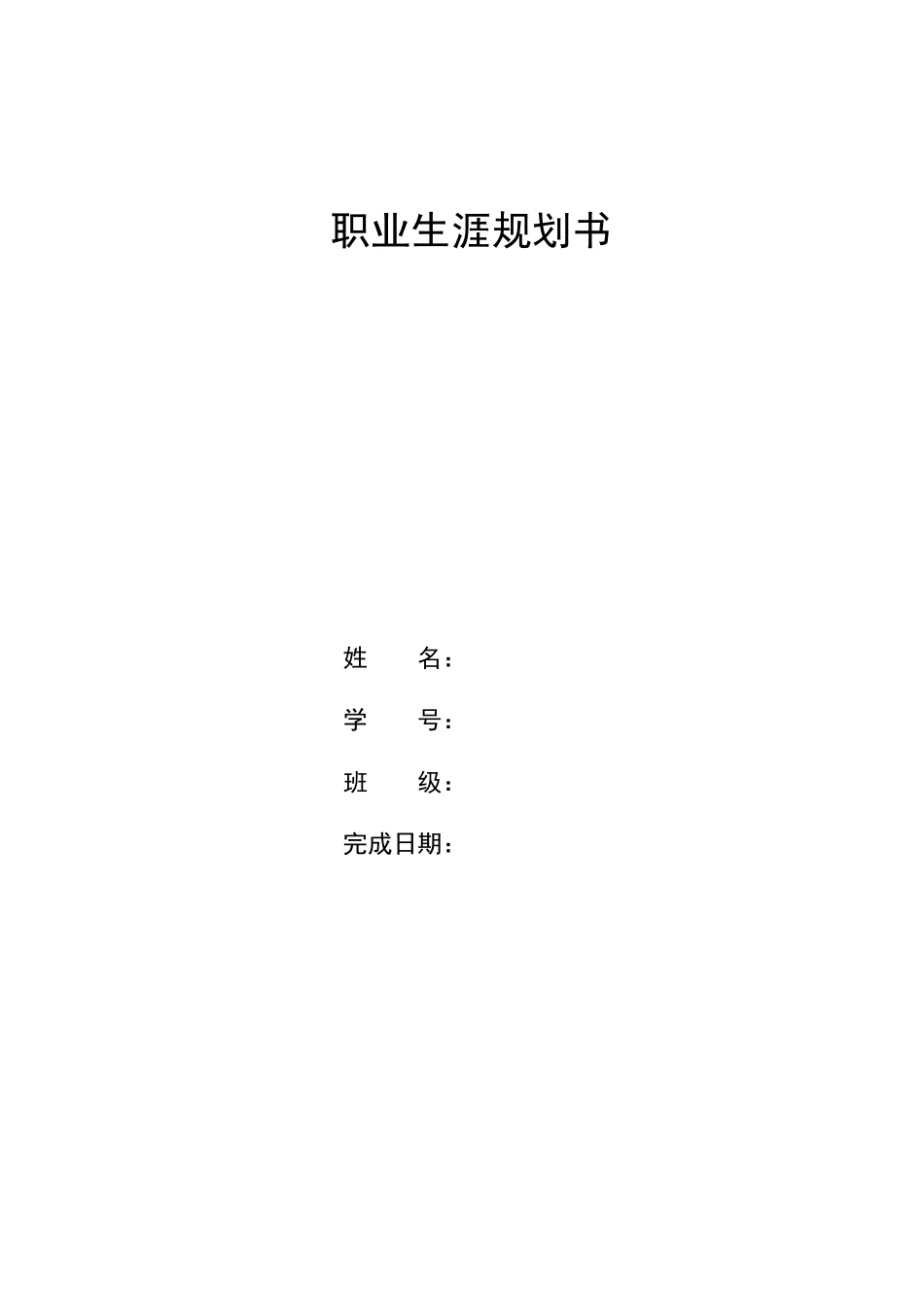 1产品设计专业-大学生职业规划书(1).doc_第1页
