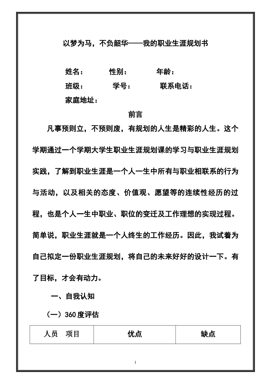 1软件技术专业-大学生职业生涯规划书3.docx_第1页