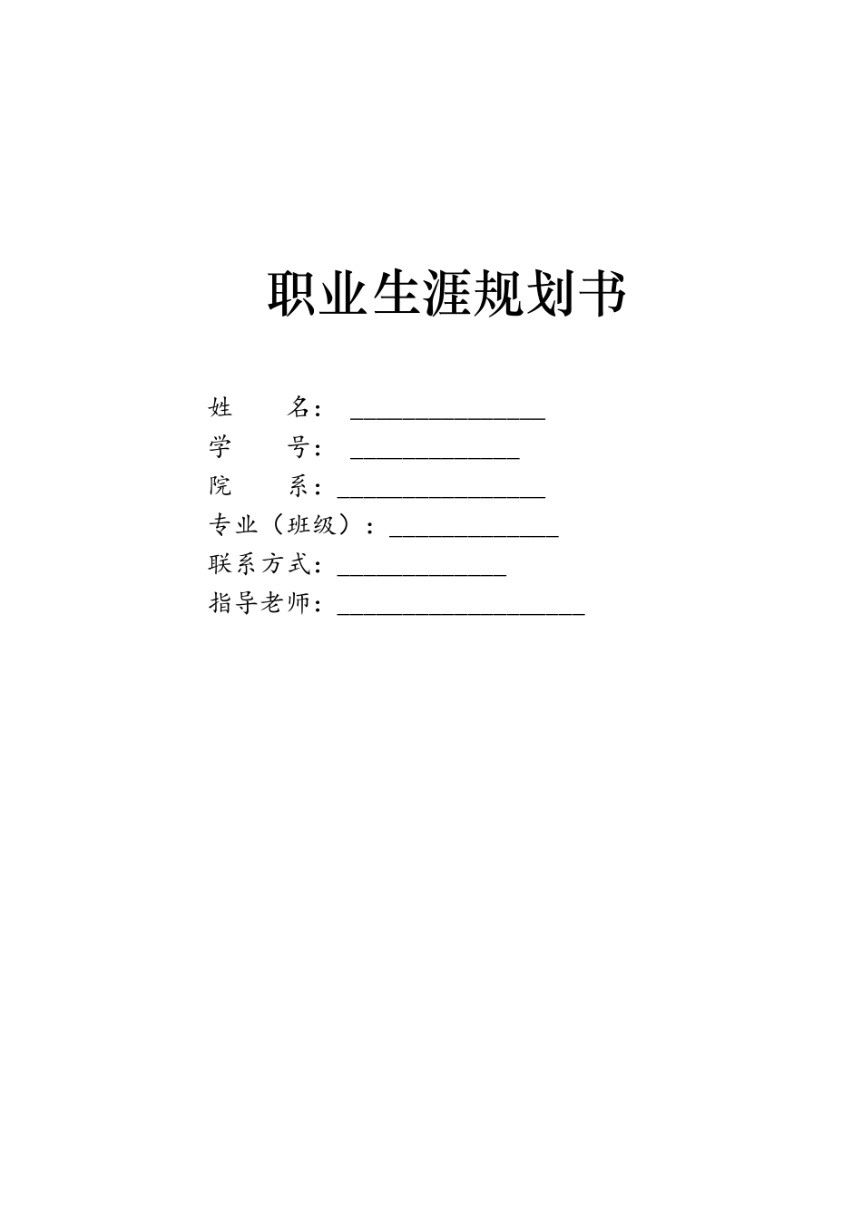 1产品设计专业-大学生职业规划书.doc_第1页