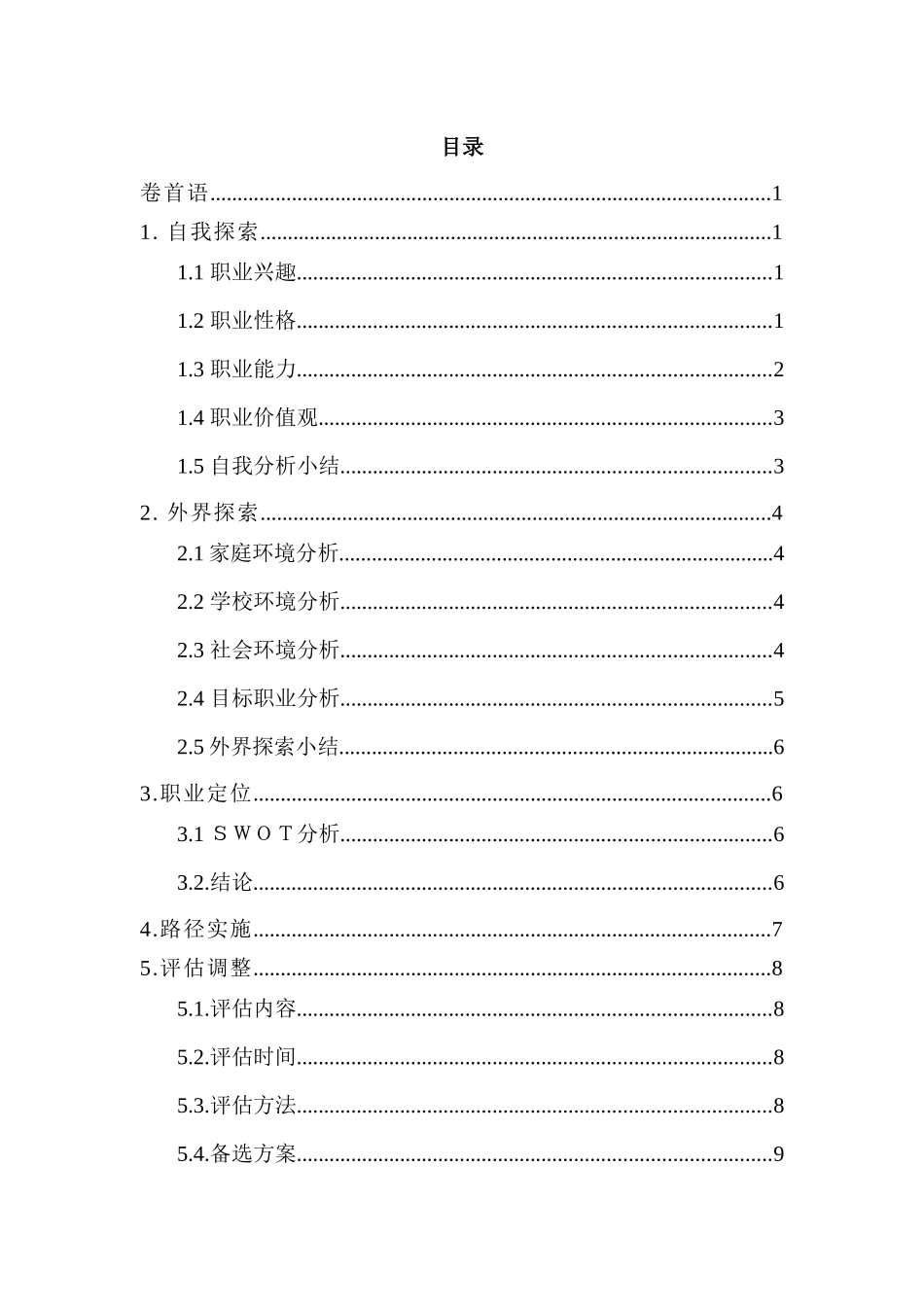 1电子商务 专业-大学生职业规划书(1).docx_第2页