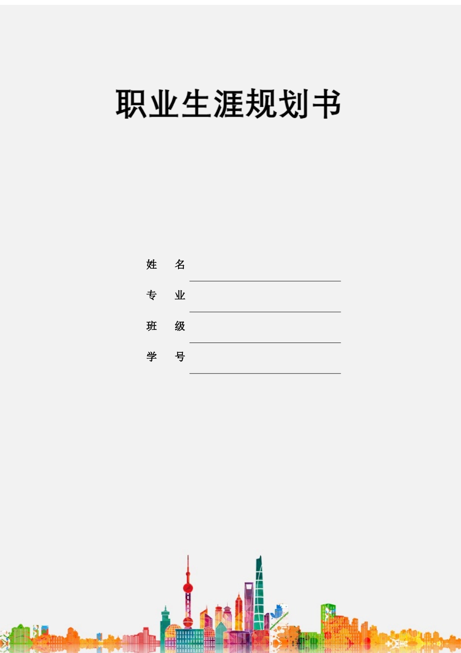 1音乐学专业-大学生职业规划书3.docx_第1页